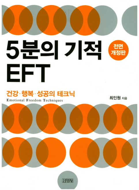 5분의 기적 EFT:건강 행복 성공의 테크닉, 김영사, 최인원