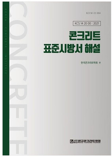 콘크리트 표준시방서 해설, 한국콘크리트학회, 한국콘크리트학회