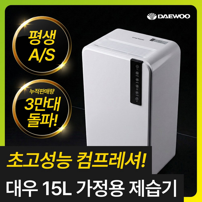 [초고성능 컴프레셔] 대우 똑똑한 가정용 제습기 15L 저소음 연속배수 대용량 공기청정, 대우 15L 가정용 제습기