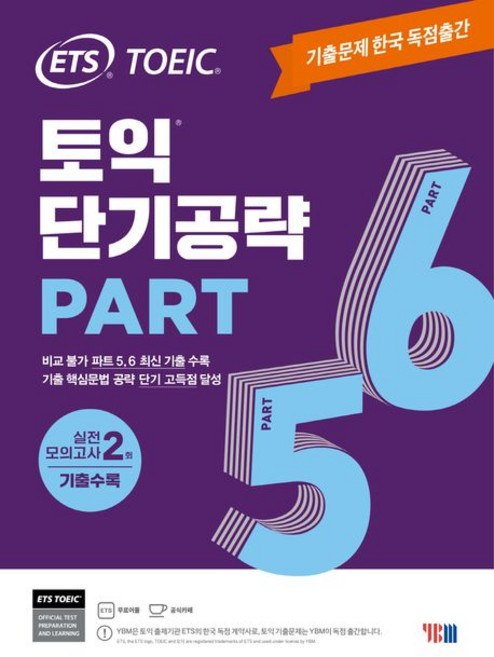 ETS 토익 단기공략 Part 5 6, 1개