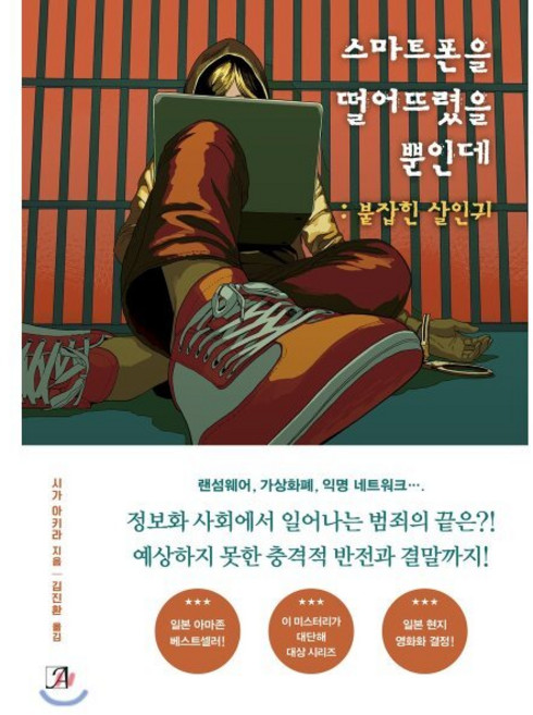 스마트폰을 떨어뜨렸을 뿐인데 : 붙잡힌 살인귀, 아르누보, 시가 아키라 저/김진환 역