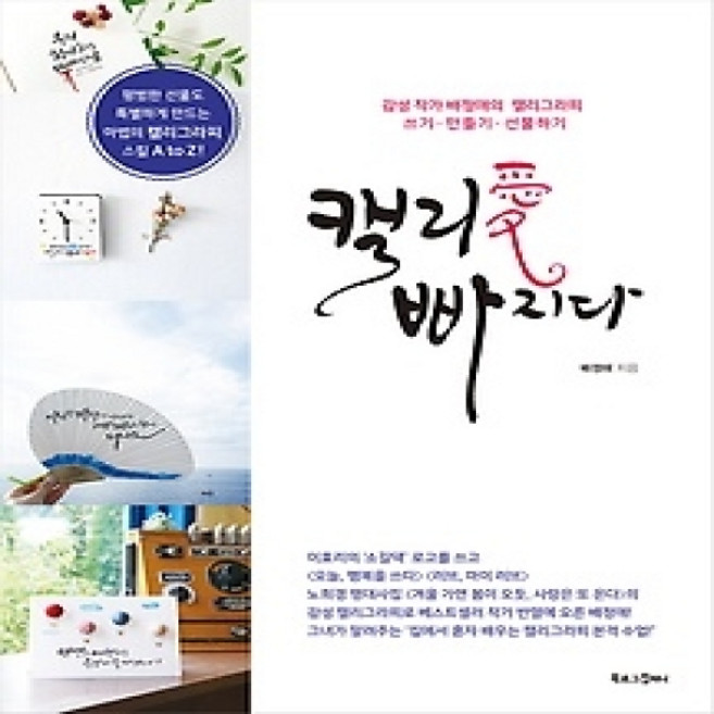 [개똥이네][중고-상] 캘리愛 빠지다
