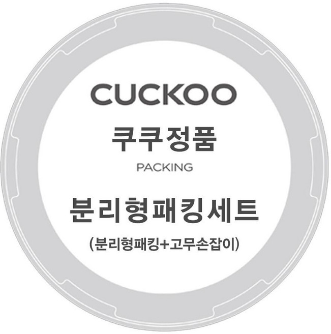 쿠쿠 압력밥솥 CRP-AHF1060FD 분리형 패킹+고무손잡이세트, 1개