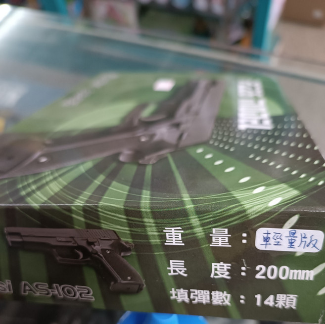 AS-102 輕量版 低動能玩具槍 200mm長度 14發彈匣 ABS塑膠材質, 1個