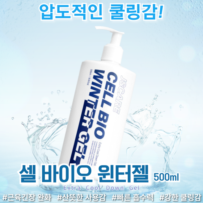 [병원납품제품] 셀 바이오 윈터젤 (Cell Bio Winter Gel) 500ml, 1개