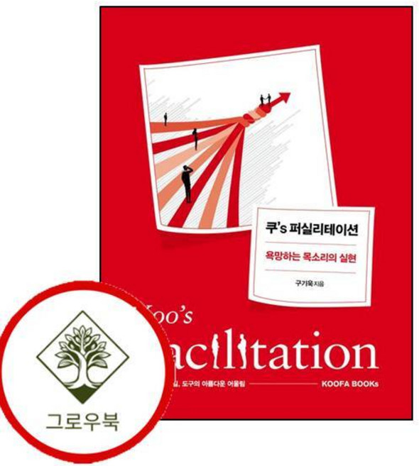 쿠s 퍼실리테이션 쿠s퍼실리테이션 (GROW BOOK 그로우북)