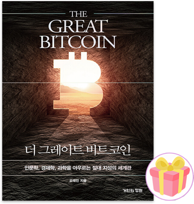 더 그레이트 비트코인 + 랜덤 사은품 증정