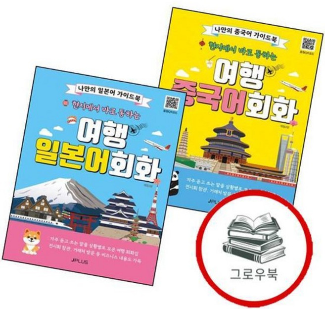 현지에서 바로 통하는 여행 중국어회화 + 일본어회화 (전2권) 세트 추천도서, 없음