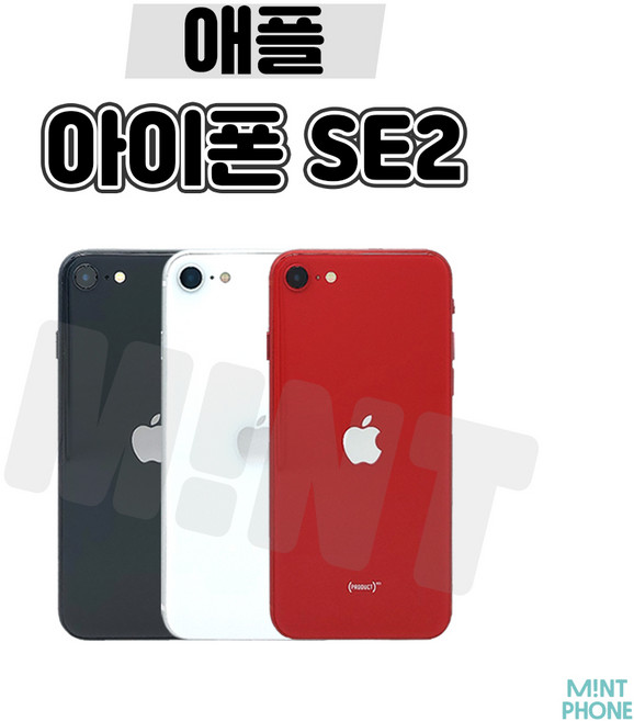 [민트폰]애플 아이폰SE2 64G 128G 256G 중고 중고폰 3사호환가능 공기계 알뜰폰 자급제, 아이폰SE2 [64GB], 세컨 업무용 B급, 레드★, 64GB
