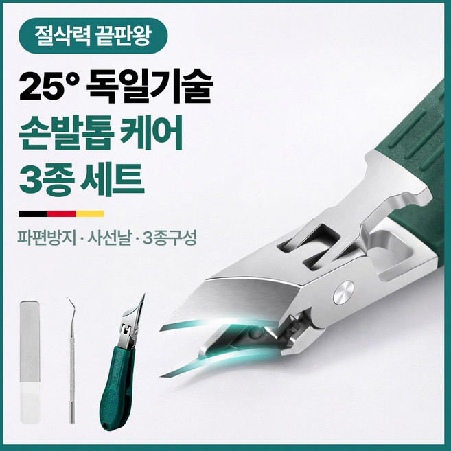 아임봄 독일기술 프리미엄 초강력 절삭 손톱깎이 3종 발톱깎이 네일 관리 도구, 1개, 그린