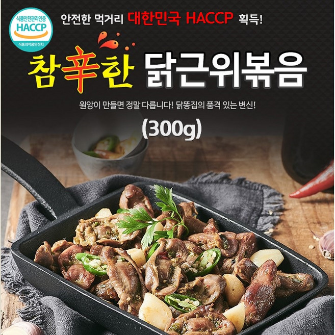 원앙에프앤비 참신한 닭근위 볶음, 300g, 1개