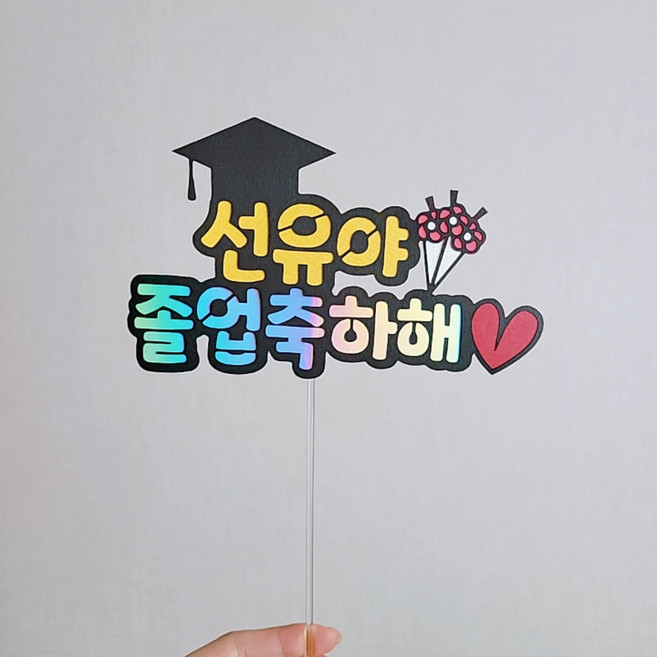 [설렘파티] 왕관 생일축하해 픽 케이크토퍼 부모님 생신 축하 기념일 졸업 입학 학사모, 학사모졸업축하해, 노랑