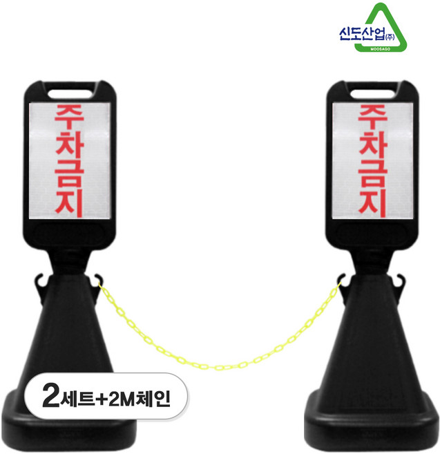신도산업 주차금지 사면 오뚜기 입간판 회전체결형 + 체인 세트, 블랙, 2세트