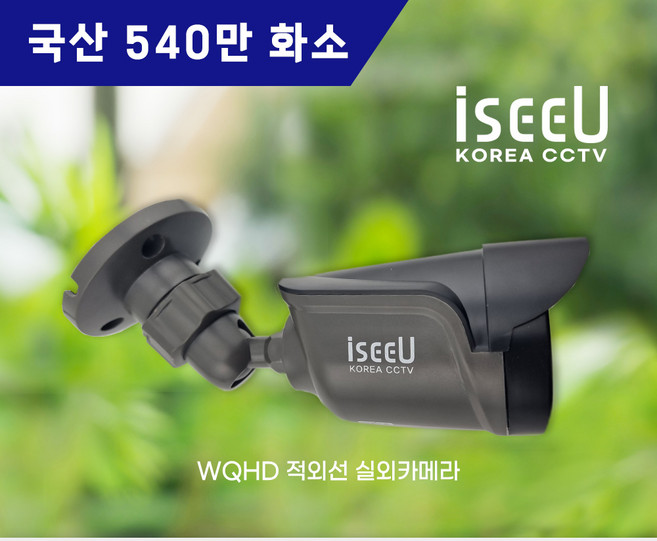 iseeU 국산 CCTV 540만화소 실외 적외선 뷸렛 카메라 iseeU WQHD, 1개