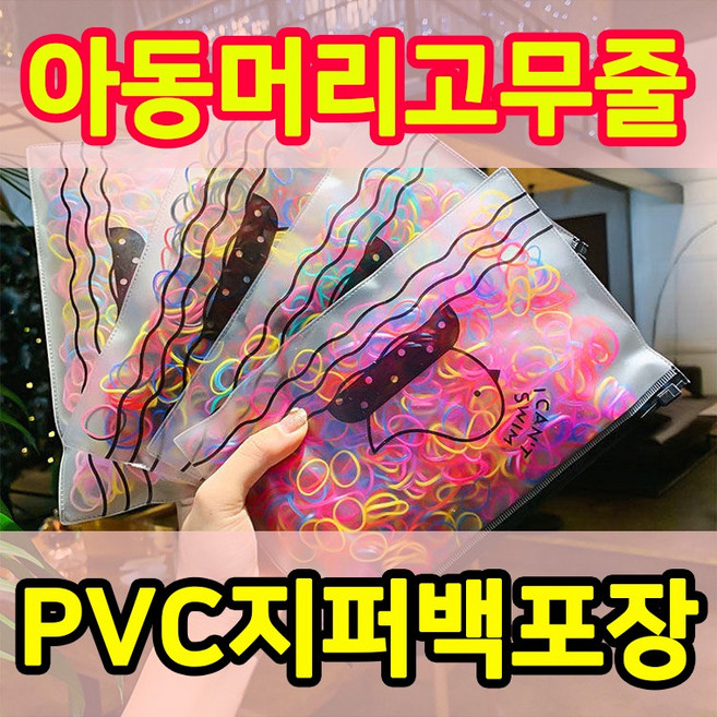 KC인증 고무줄 유아 머리끈 이쁜파우치 선물포장 TPU밴드 아동