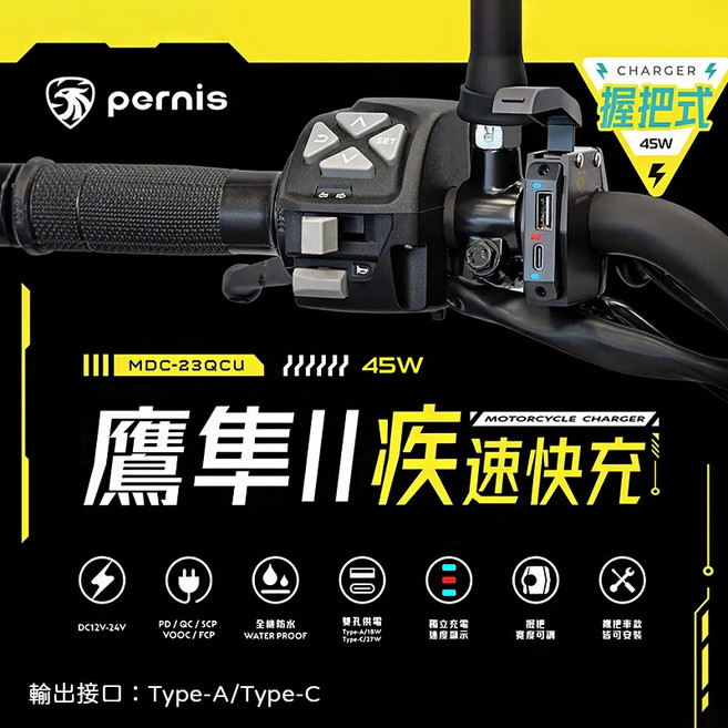 Pernis 鉑尼斯 鷹隼II 疾速快充 握把式 MDC-23QCU 機車充電座 (最大45W)