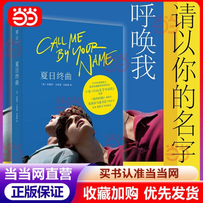 중국어 원서 콜 미 바이 유어 네임 Call Me by Your Name 夏日终曲 안드레 애치먼 그해 여름 손님