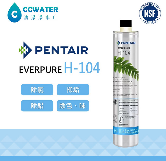 清淨淨水店 美國PENTAIR EVERPURE 全濾心 家用濾心 商用濾心 H104 4HL MC2 4DC, 1個, H104(3-4人使用)