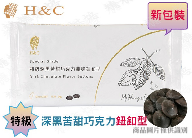 糖糖烘焙 正慧 特級深黑苦甜巧克力鈕釦 250g/1kg - 烘焙專用，濃郁風味，輕鬆製作各式甜點, 1kg, 1包