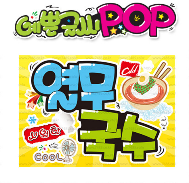 ( 열무국수 ) " 피오피 A4사이즈 " POP (완제품)_(내용 수정 불가X ) _ 옥외용 UV코팅! 완벽방수! 589