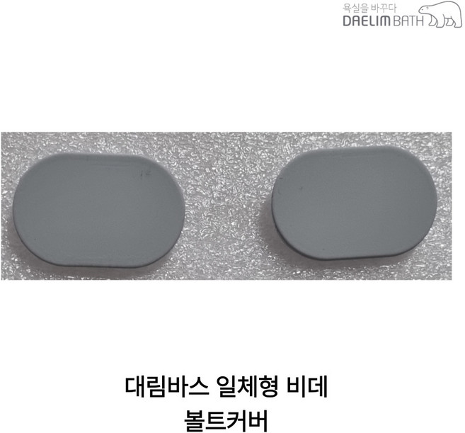 대림바스 DST-660 DST-660N 볼트커버세트, 고객직접설치, DST-660 볼트커버세트
