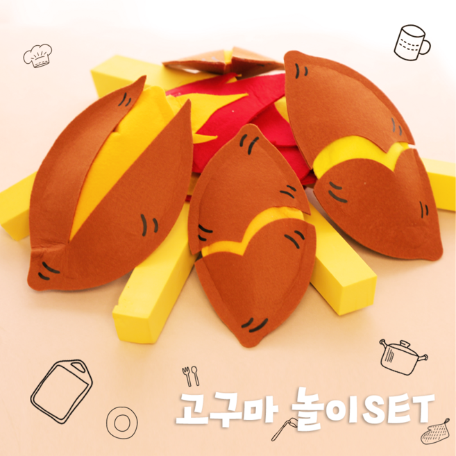 놀이키트 펠트교구 만들기[ 군고구마놀이 ] 고구마가게 겨울간식 어린이집 유치원 놀이교육 어르신놀이 인지수업 [꿈단지놀이창작소], 1개