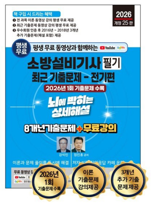 2026 평생 무료 동영상과 함께하는 소방설비기사 필기 최근 기출문제: 전기편:8개년 기출문제 + 무료 강의, 세진북스