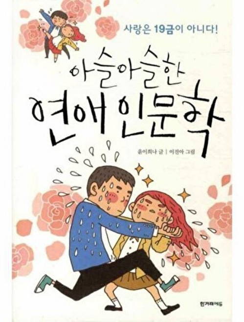아슬아슬한 연애인문학, 한겨레에듀, 윤이희나 저/이진아 그림