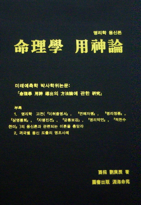 명리학 용신론, 역림관