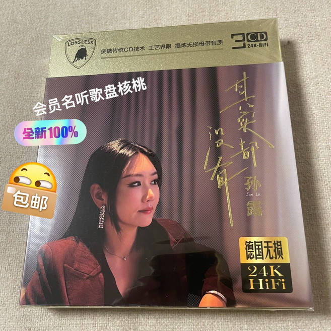 孫露 其實都沒有 24K 無損金碟 3CD, 1個