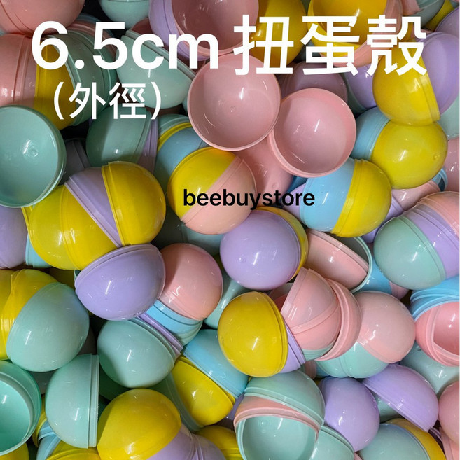 beebuystore 6.5公分扭蛋殼 透明空扭蛋殼 婚禮小物 活動贈品, 單一顆(半透明+半實彩)-顏色隨機出貨, 10個