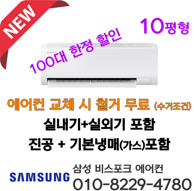삼성 벽걸이 에어컨 인버터 10평형 3등급 AR50F10D13H 설치비별도 서울 인천 경기 평택 천안 아산 청주 세종 대전 설치 농막 원룸 소형에어콘 라마홈, 삼성 벽걸이에어컨 10평형, 일반 배관형