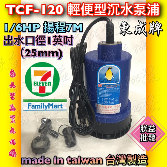 東成牌 企鵝牌 TCF-120 輕便型抽水機 沉水泵浦 手提抽水機 澆菜水龜 沉水馬達 澆花水機馬達, 1個, 110V