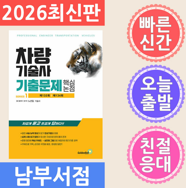 골든벨 차량기술사 기출문제 핵심 논점 1 - 제132회 제134회