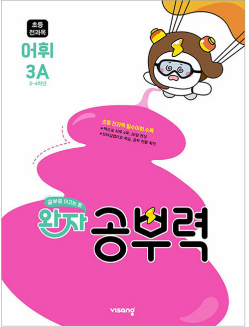 완자 공부력 초등 전과목 어휘 3A (초3-4학년), 비상교육, 단품