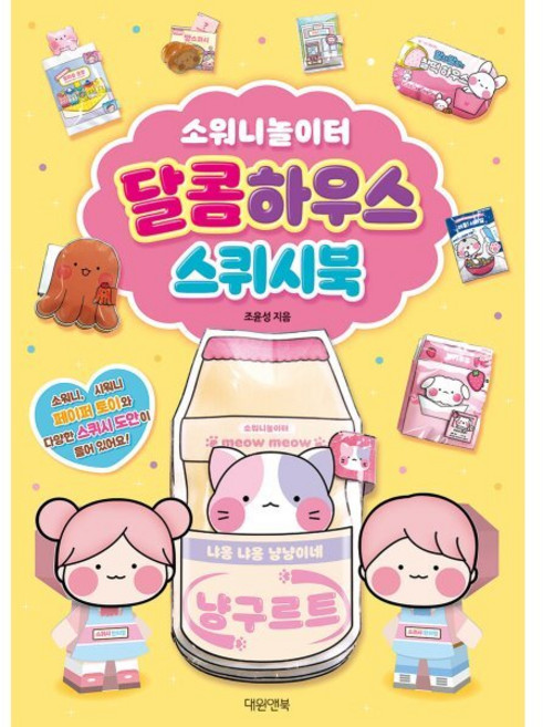 소워니놀이터 달콤하우스 스퀴시북, 조윤성, 대원앤북