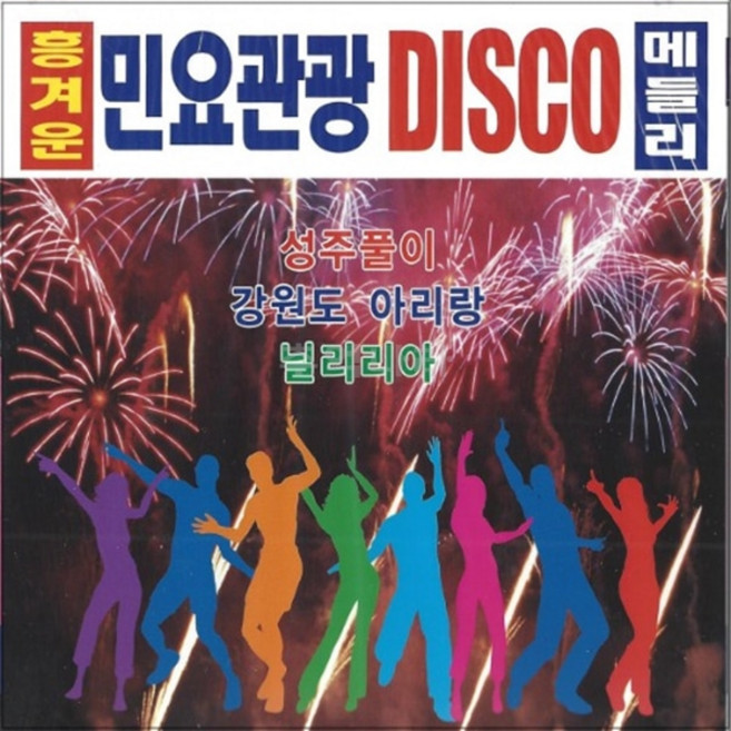 2CD 흥겨운 민요관광 DISCO 디스코 메들리 S미디어