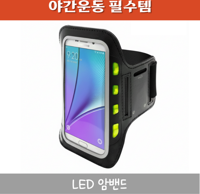 민앤온 LED 스마트폰 암밴드 러닝 운동 휴대폰 팔밴드 조깅 핸드폰 거치 암밴드, LED암밴드, 1개