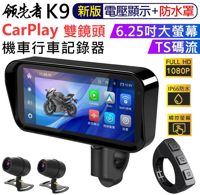 領先者 K9 PRO CarPlay 機車行車記錄器 雙鏡頭 胎壓偵測 BSD盲區偵測 GPS軌跡 IP67防水 6.25吋螢幕, 1個, K9標配 (新款有遮陽罩)+無卡