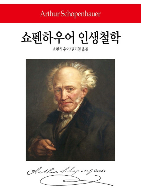 쇼펜하우어 인생철학, 동서문화사