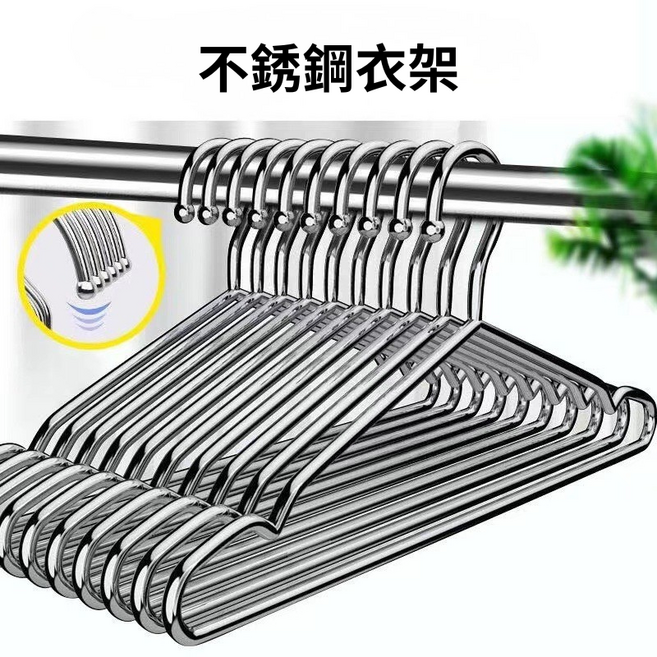 衣架 一體成型不易生鏽 貼心凹槽設計, 不銹鋼