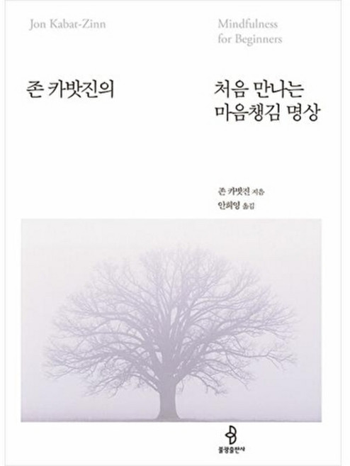 존 카밧진의 처음 만나는 마음챙김 명상, 불광출판사, 존카밧진