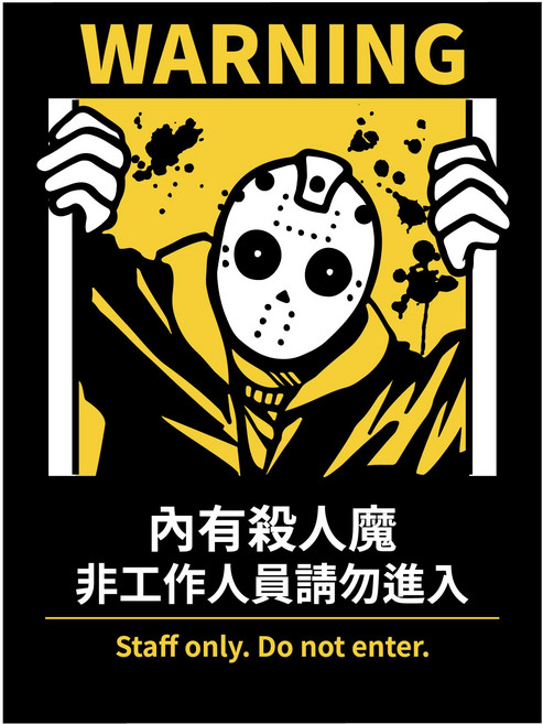 搞笑營業用標語貼紙 11.2*15公分 霧面PC 防水貼紙, 01.內有殺人魔, 1個