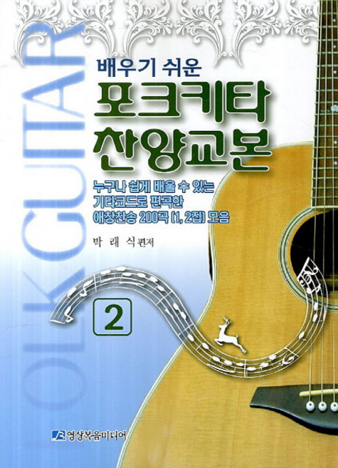 배우기 쉬운포크기타 찬양교본 2, 영상복음미디어