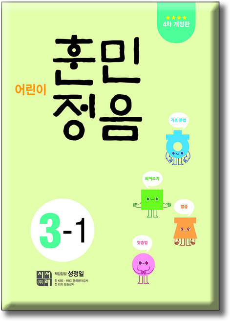 어린이 훈민정음 3-1 [ 4차 개정판 ]