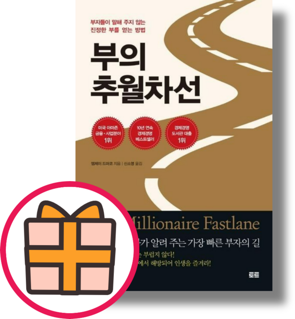부의 추월차선 (10주년 스페셜 에디션)(랜덤기프트), 부의 추월차선 (토트)