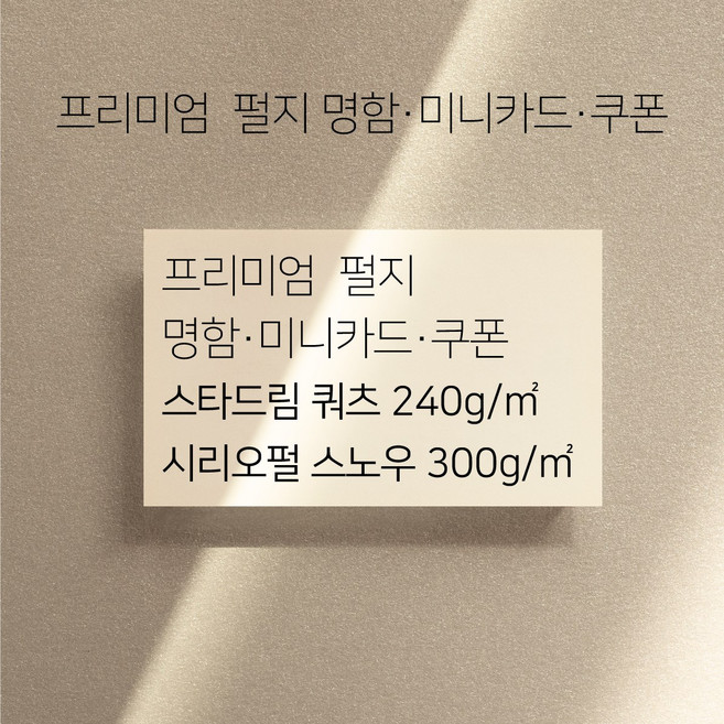 [+인쇄 주문제작상품] 프리미엄 펄지 고급지명함 미니카드/명함/쿠폰/포토카드, 100매, 시리오펄 스노우300g(귀도리))