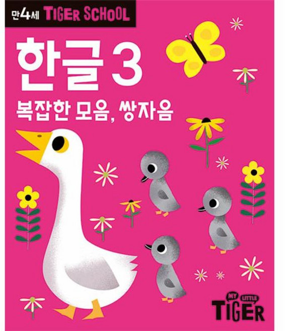 Tiger School 만4세 한글 3:복잡한 모음 쌍자음, 삼성출판사