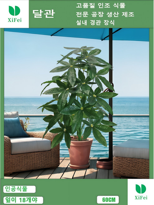 실내 장식에 쓰이는 인조 부자 나무는 18개의 잎이 60cm 높이이고 조화 인조 식물은, 1개, 부자 나무 높이 60cm