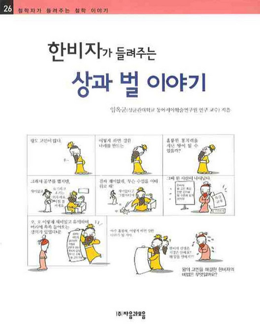 한비자가 들려주는 상과 벌 이야기, 자음과모음, 철학자가 들려주는 철학이야기 시리즈